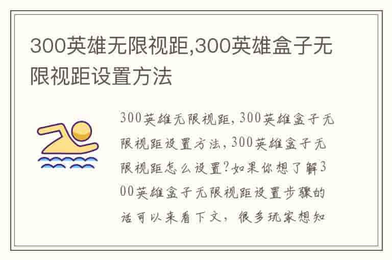 300英雄无限视距,300英雄盒子无限视距设置方法