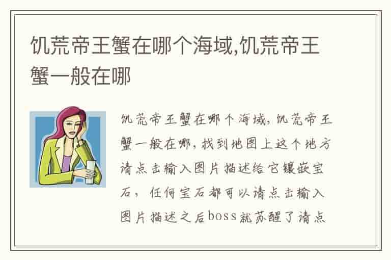 饥荒帝王蟹在哪个海域,饥荒帝王蟹一般在哪