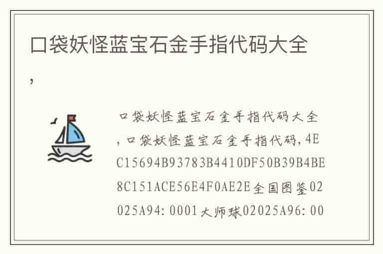 口袋妖怪蓝宝石金手指代码大全,