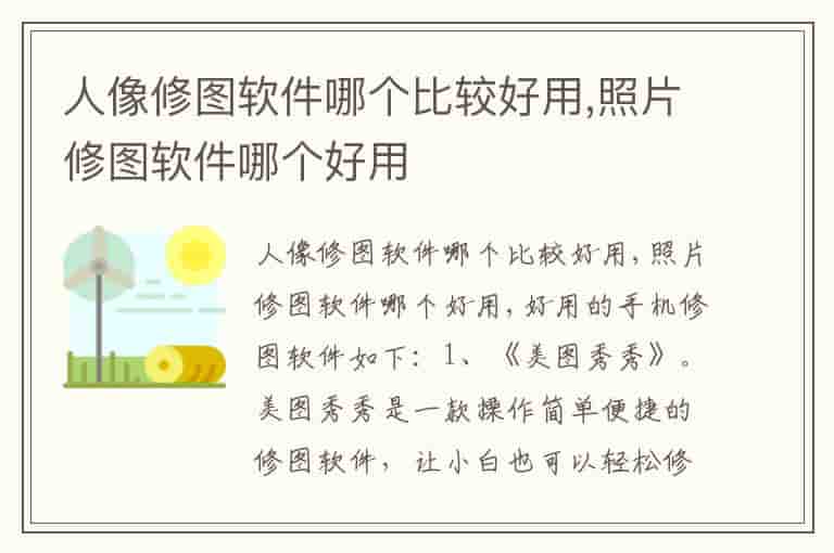 人像修图软件哪个比较好用,照片修图软件哪个好用