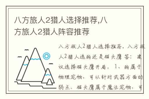 八方旅人2猎人选择推荐,八方旅人2猎人阵容推荐