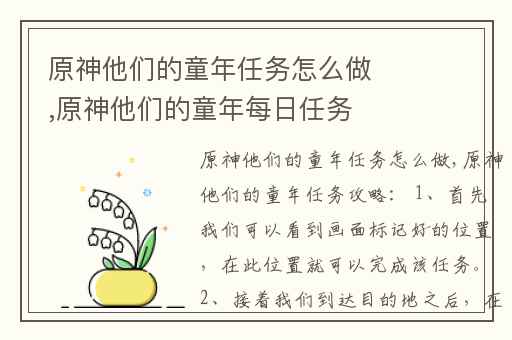 原神他们的童年任务怎么做,原神他们的童年每日任务