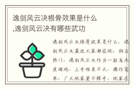 逸剑风云决根骨效果是什么,逸剑风云决有哪些武功