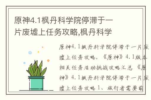 原神4.1枫丹科学院停滞于一片废墟上任务攻略,枫丹科学院废墟怎么进去