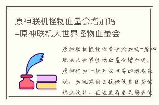 原神联机怪物血量会增加吗-原神联机大世界怪物血量会增加吗,