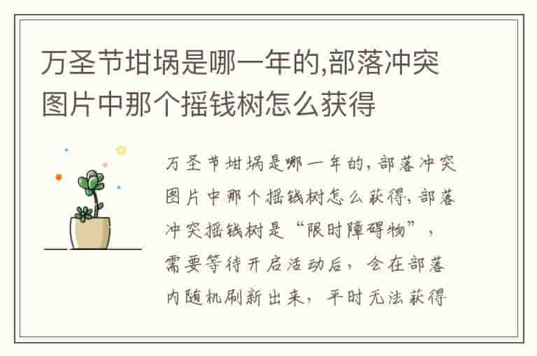 万圣节坩埚是哪一年的,部落冲突图片中那个摇钱树怎么获得