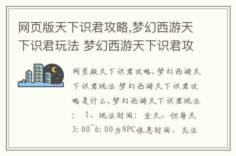 网页版天下识君攻略,梦幻西游天下识君玩法 梦幻西游天下识君攻略是什么
