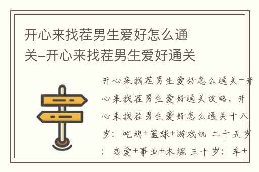 开心来找茬男生爱好怎么通关-开心来找茬男生爱好通关攻略,开心来找茬男生爱好攻略