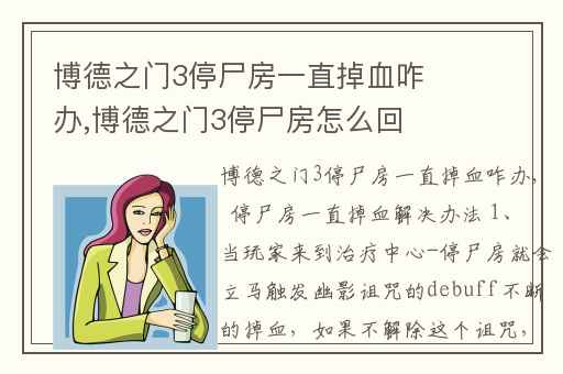 博德之门3停尸房一直掉血咋办,博德之门3停尸房怎么回去