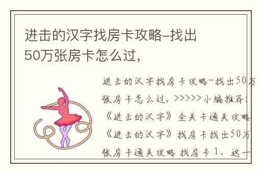 进击的汉字找房卡攻略-找出50万张房卡怎么过,