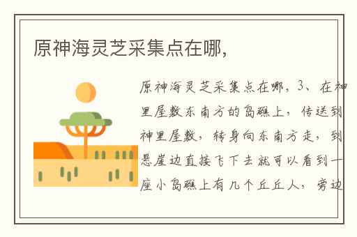 原神海灵芝采集点在哪,