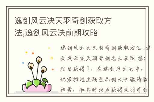 逸剑风云决天羽奇剑获取方法,逸剑风云决前期攻略
