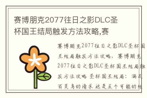 赛博朋克2077往日之影DLC圣杯国王结局触发方法攻略,赛博朋克2077往日之影攻略