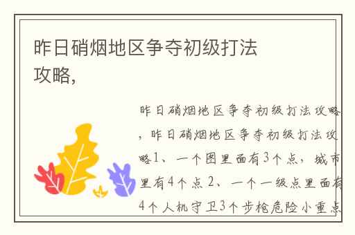 昨日硝烟地区争夺初级打法攻略,