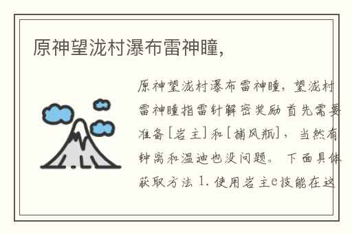 原神望泷村瀑布雷神瞳,