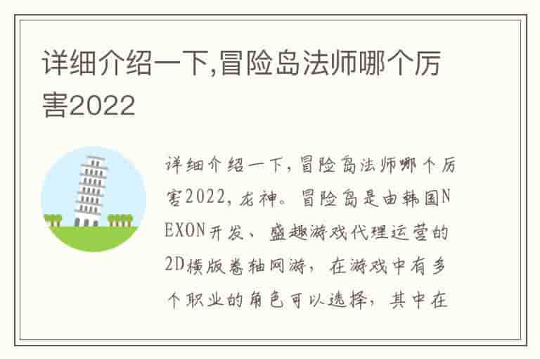 详细介绍一下,冒险岛法师哪个厉害2022