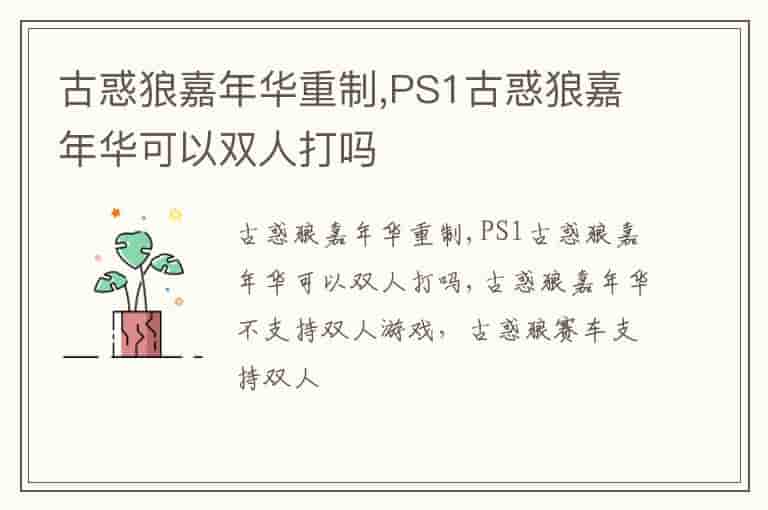 古惑狼嘉年华重制,PS1古惑狼嘉年华可以双人打吗
