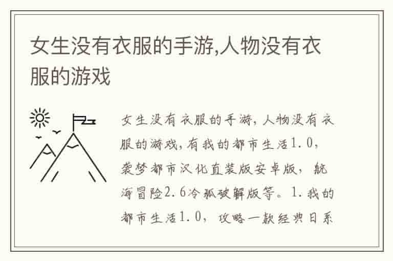 女生没有衣服的手游,人物没有衣服的游戏