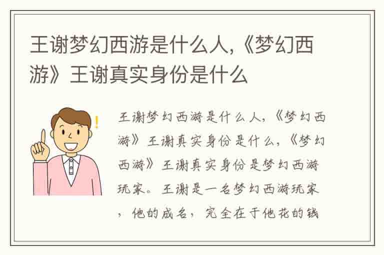 王谢梦幻西游是什么人,《梦幻西游》王谢真实身份是什么