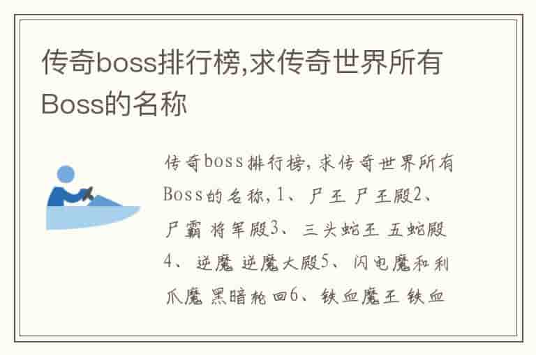 传奇boss排行榜,求传奇世界所有Boss的名称