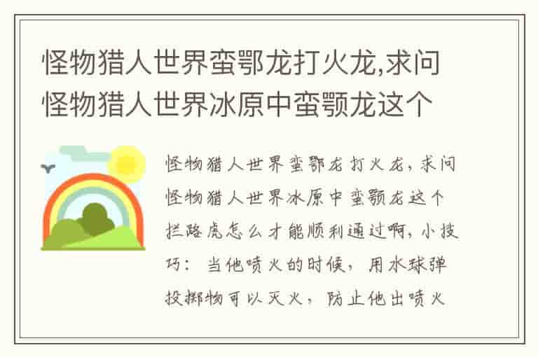 怪物猎人世界蛮鄂龙打火龙,求问怪物猎人世界冰原中蛮颚龙这个拦路虎怎么才能顺利通过啊