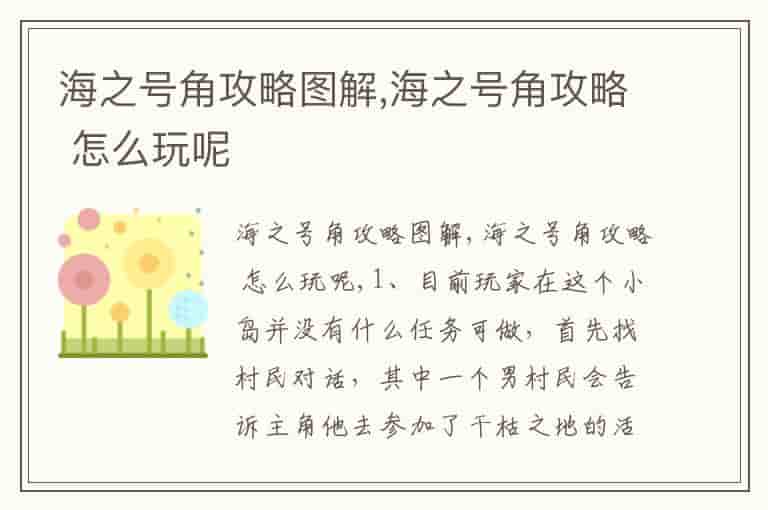 海之号角攻略图解,海之号角攻略 怎么玩呢