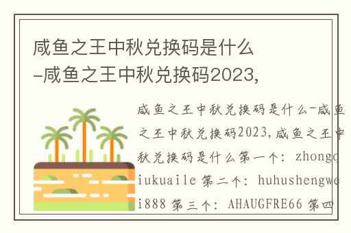 咸鱼之王中秋兑换码是什么-咸鱼之王中秋兑换码2023,咸鱼之王12月份兑换码是多少