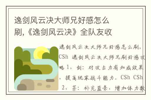 逸剑风云决大师兄好感怎么刷,《逸剑风云决》全队友收集攻略