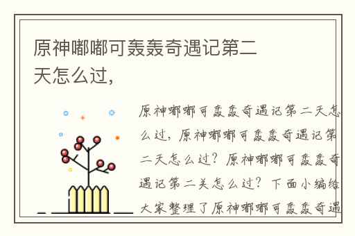 原神嘟嘟可轰轰奇遇记第二天怎么过,