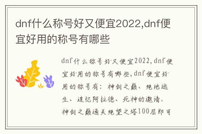 dnf什么称号好又便宜2023,dnf便宜好用的称号有哪些