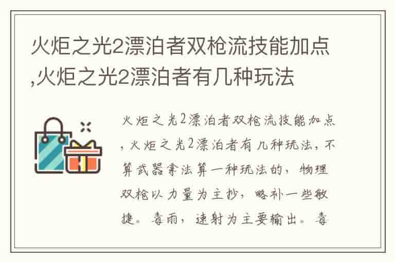 火炬之光2漂泊者双枪流技能加点,火炬之光2漂泊者有几种玩法