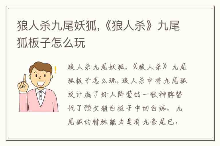 狼人杀九尾妖狐,《狼人杀》九尾狐板子怎么玩