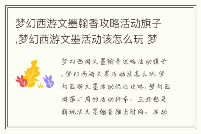 梦幻西游文墨翰香攻略活动旗子,梦幻西游文墨活动该怎么玩 梦幻西游文墨活动玩法攻略