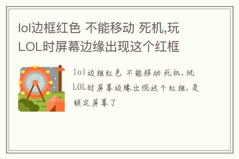 lol边框红色 不能移动 死机,玩LOL时屏幕边缘出现这个红框