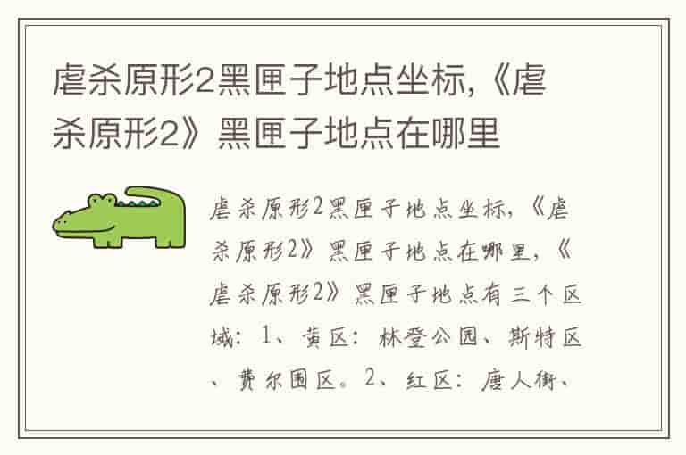 虐杀原形2黑匣子地点坐标,《虐杀原形2》黑匣子地点在哪里