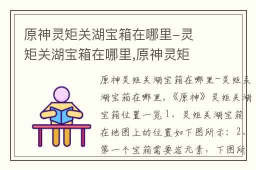 原神灵矩关湖宝箱在哪里-灵矩关湖宝箱在哪里,原神灵矩有宝予何人宝箱在哪里