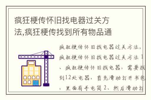 疯狂梗传怀旧找电器过关方法,疯狂梗传找到所有物品通关攻略