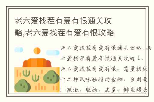 老六爱找茬有爱有恨通关攻略,老六爱找茬有爱有恨攻略