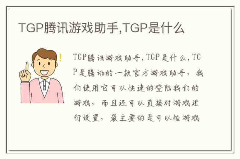 TGP腾讯游戏助手,TGP是什么
