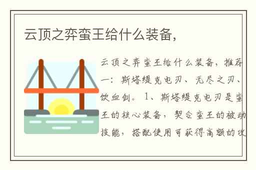 云顶之弈蛮王给什么装备,