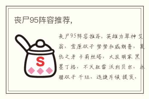 丧尸95阵容推荐,