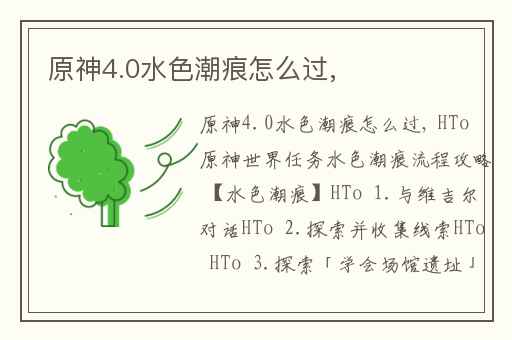原神4.0水色潮痕怎么过,