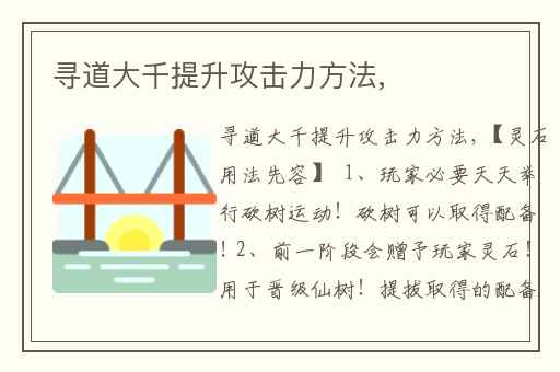 寻道大千提升攻击力方法,