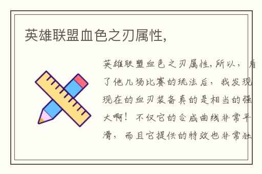 英雄联盟血色之刃属性,