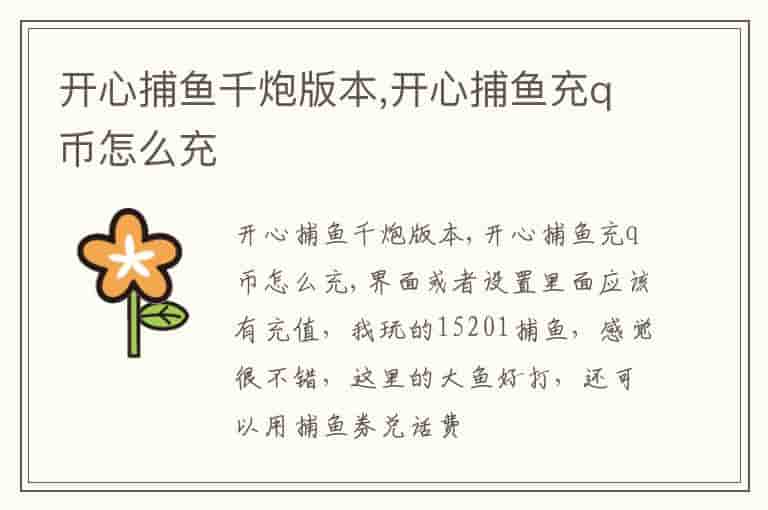 开心捕鱼千炮版本,开心捕鱼充q币怎么充