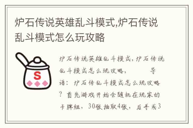 炉石传说英雄乱斗模式,炉石传说乱斗模式怎么玩攻略