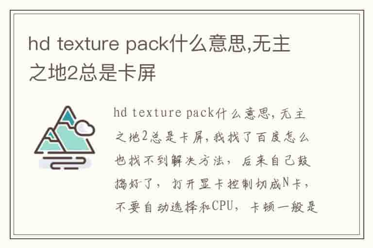 hd texture pack什么意思,无主之地2总是卡屏