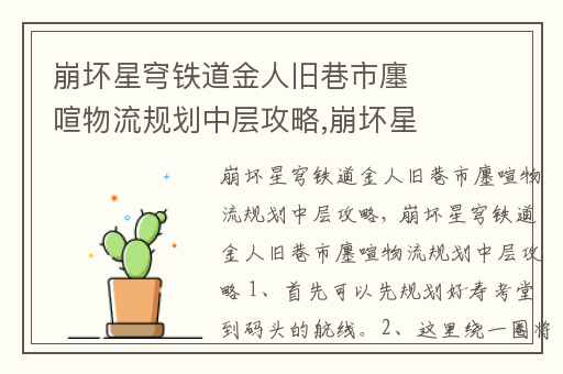 崩坏星穹铁道金人旧巷市廛喧物流规划中层攻略,崩坏星穹铁道旧区突围