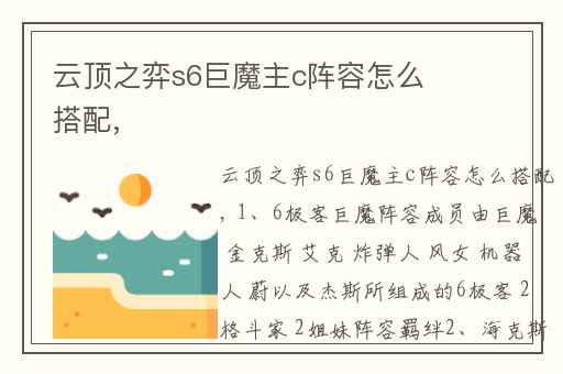 云顶之弈s6巨魔主c阵容怎么搭配,