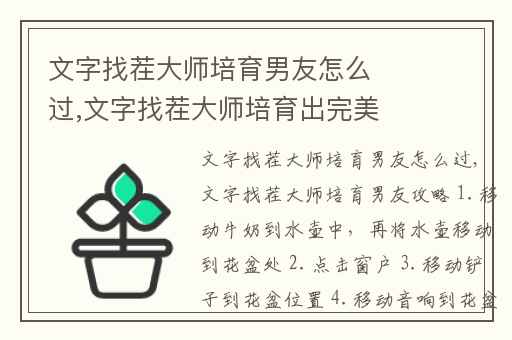 文字找茬大师培育男友怎么过,文字找茬大师培育出完美男友